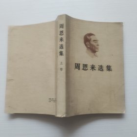 周恩来选集（上卷）