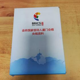 金砖国家领导人厦门会晤央视资料DⅤD（3盒4碟装）