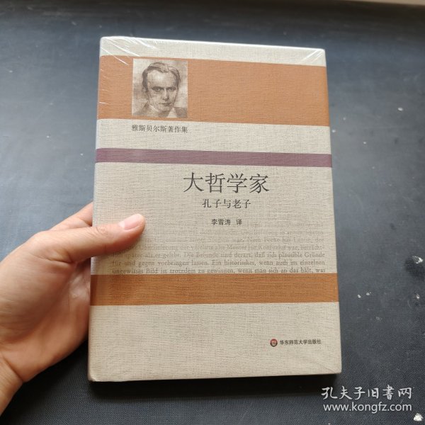 大哲学家：孔子与老子（雅斯贝尔斯著作集）