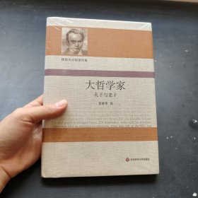 大哲学家：孔子与老子（雅斯贝尔斯著作集）
