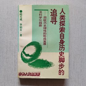 人类探索自身历史脚步的追寻：西欧历史理性的形成发展及科学化趋势（有私签，内页干净）