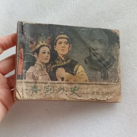 连环画：清宫外史 光绪亲政记