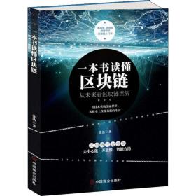 一本书读懂区块链 经济理论、法规 张浩