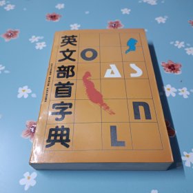 英文部首字典.