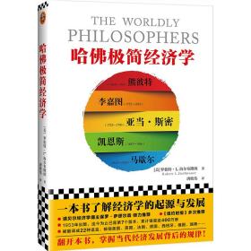 哈佛极简经济学 经济理论、法规 (美)罗伯特·l.海尔布隆纳(robert l. heilbroner) 新华正版