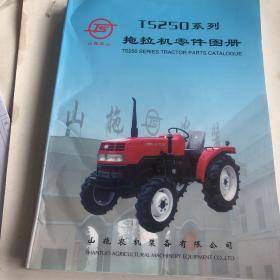 TS250系列拖拉机零件图册
            系列轮式拖拉机使用说明书