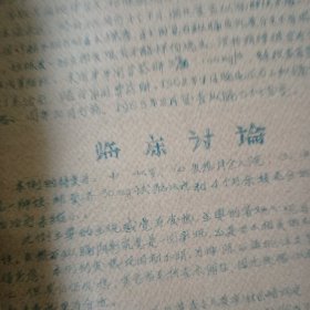 病案讨论汇编。16开油印本。