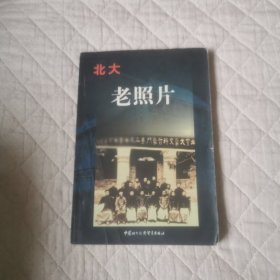 北大老照片