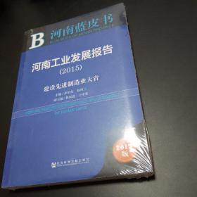 【可开票】2015河南蓝皮书：河南工业发展报告·建设先进制造业大省