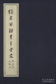 钱君匋隶书千字文【未拆封】