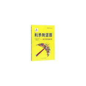 利刺坚盾:科学悖论故事 文教科普读物 陈梅 陈仁政 等