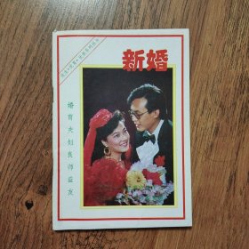 新婚