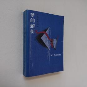 作家参考丛书 梦的解析 32开 平装本（奥）弗洛伊德 著 赖其万 符钏孝 译 作家出版社 1986年1版1印 私藏 之三