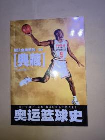 奥运篮球史（NBA金版系列40[典藏]2012年08月下）