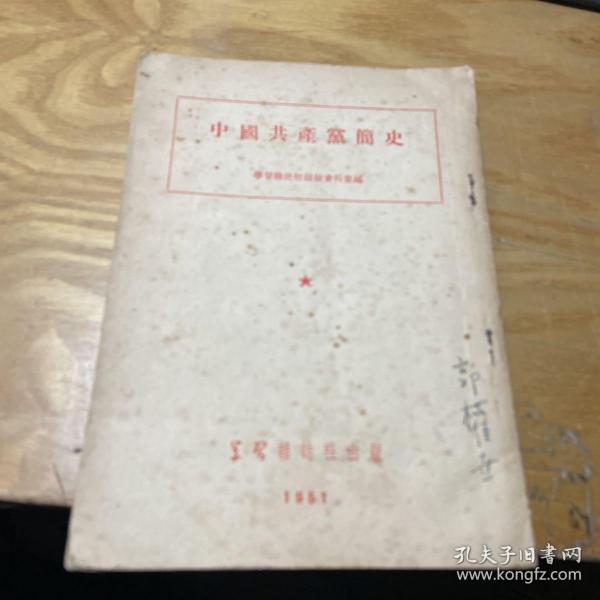 中国共产党简史 1951   物理学家藏书