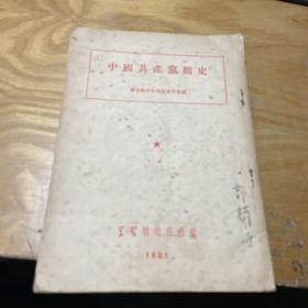 中国共产党简史 1951   物理学家藏书