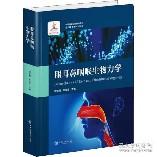 眼耳鼻咽喉生物力学/生物力学研究前沿系列