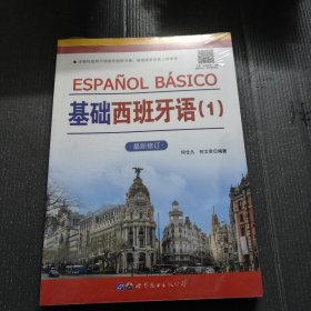 基础西班牙语（1）