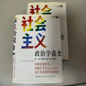 社会主义政治学说史 上下 精装