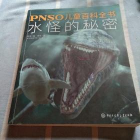 PNSO儿童百科全书：水怪的秘密