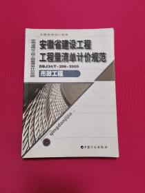 安徽省建设工程工程量清单计价规范：市政工程