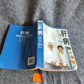肝病保健知识999问 刘伟  编 中原农民出版社
