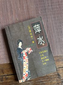 正版现货 萍水（《失乐园》之后渡边淳一又一情感力作）