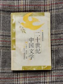 二十世纪中国文学，1992年一版一印