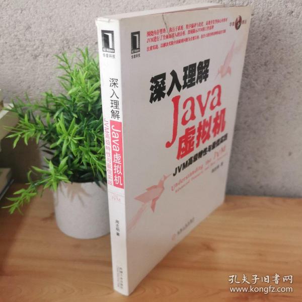 深入理解Java虚拟机：JVM高级特性与最佳实践