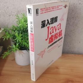 深入理解Java虚拟机：JVM高级特性与最佳实践