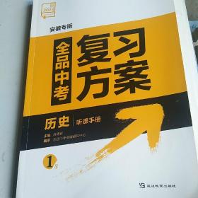 全品中考复习方案  历史听课手册