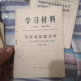 学习材料 1966年第24号