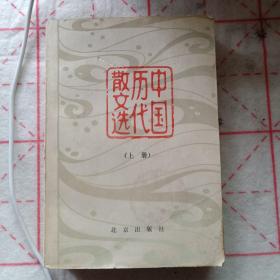 中国历代散文选上册