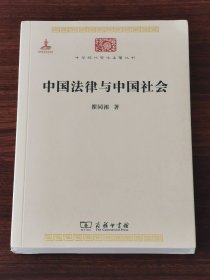 中国法律与中国社会