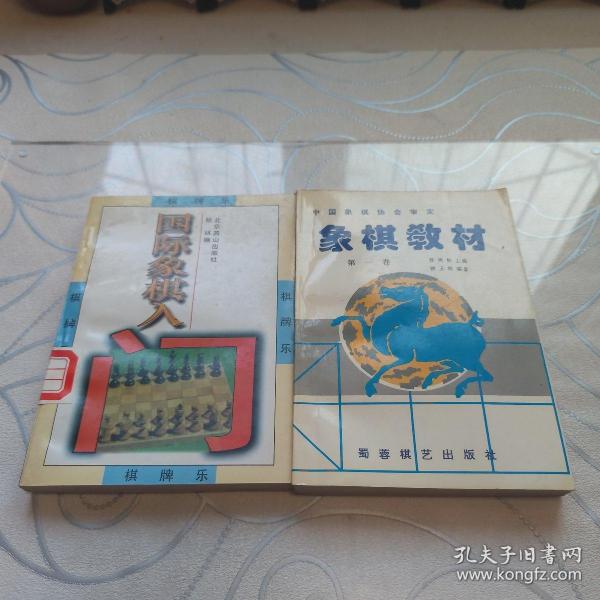 棋牌乐：国际象棋入门