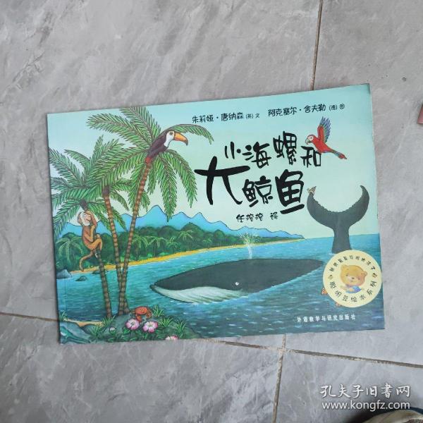 小海螺和大鲸鱼：聪明豆绘本系列