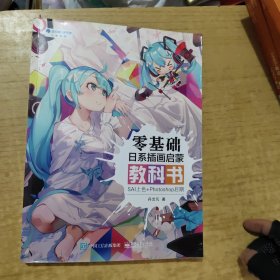 零基础日系插画启蒙教科书：SAI上色+Photoshop后期