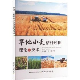 旱地小麦秸秆还田理论与技术