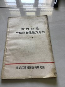 农村应用中草药有效验方介绍（一）