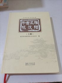 千古风雅咏汉阳（上册）