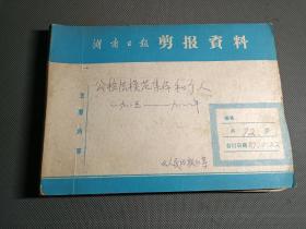 公检法模范集体与个人，1985-1988年（资料剪报专题史料）