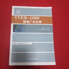 VVER-1000核电厂水化学(无字迹划痕)