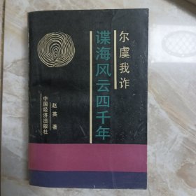 尔虞我诈:谍海风云四千年