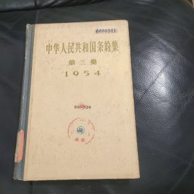 中华人民共和国条约集 第三集 1954 精装