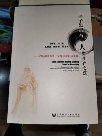 老子思想与人类生存之道：2010洛阳老子文化国际论坛论文集