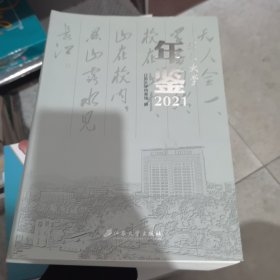 江苏大学年鉴（2021）