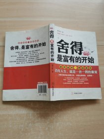 舍得是富有的开始