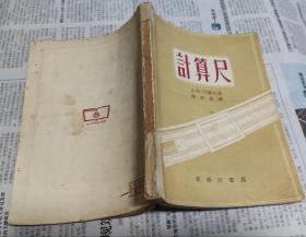 计算尺，1954年，M20。