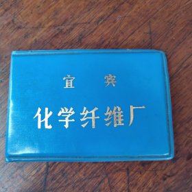 宜宾化纤厂工作证