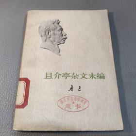 且介亭杂文末编